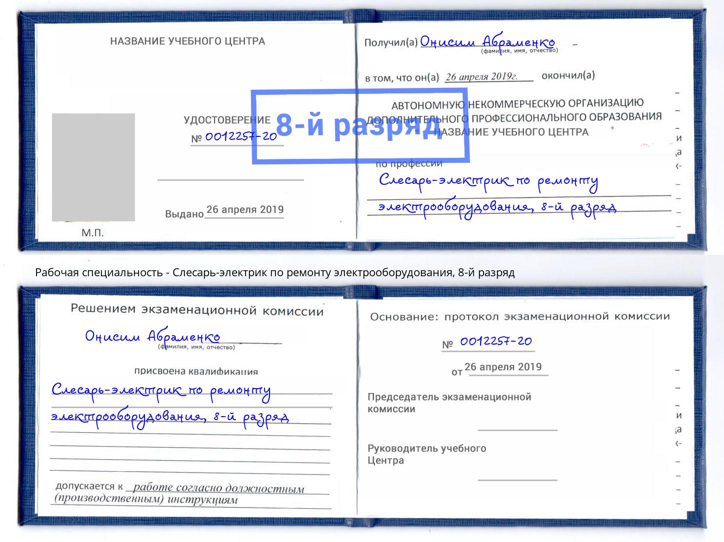 корочка 8-й разряд Слесарь-электрик по ремонту электрооборудования Реж