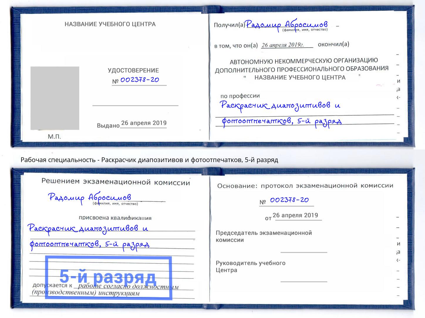 корочка 5-й разряд Раскрасчик диапозитивов и фотоотпечатков Реж