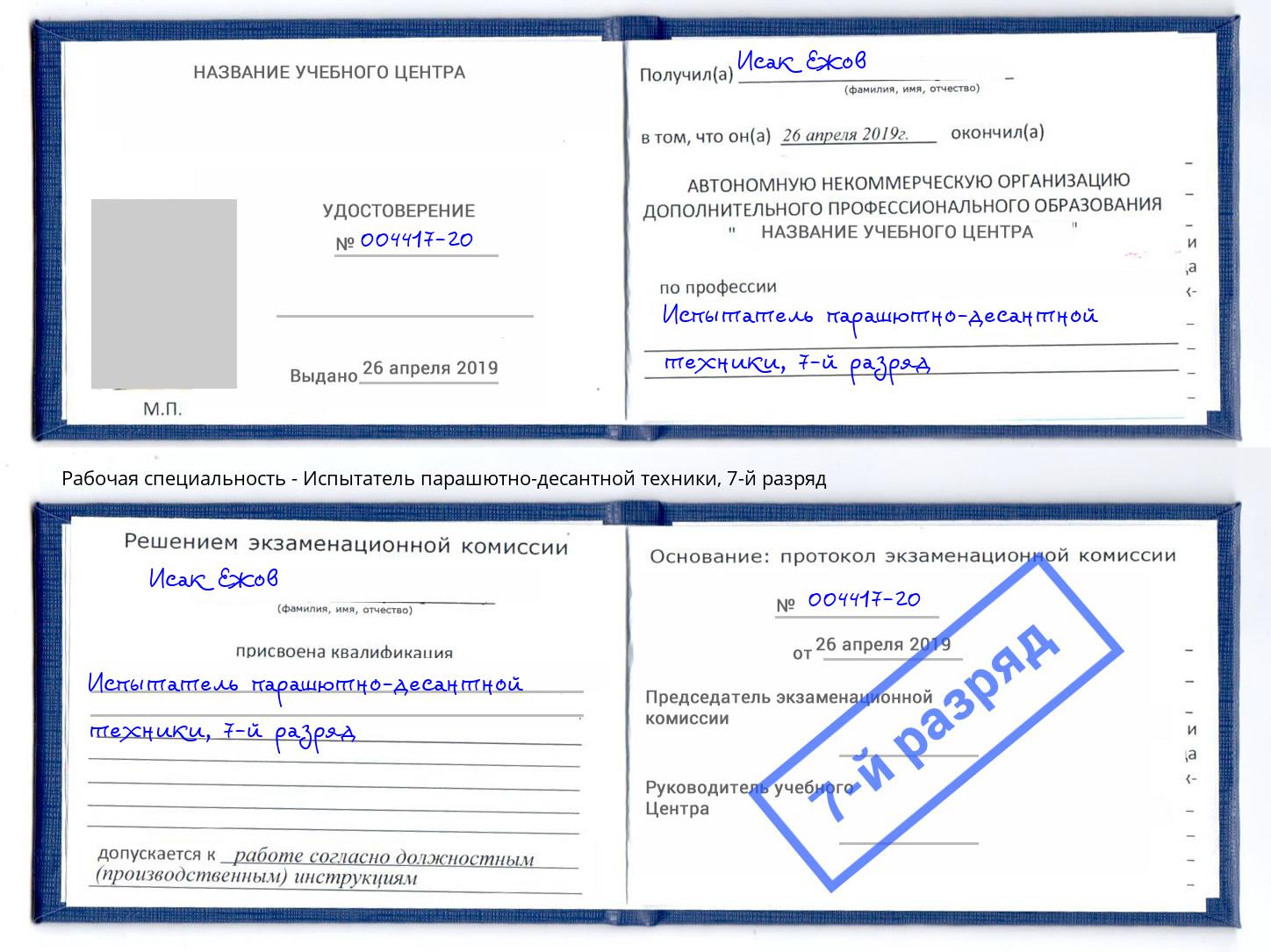 корочка 7-й разряд Испытатель парашютно-десантной техники Реж