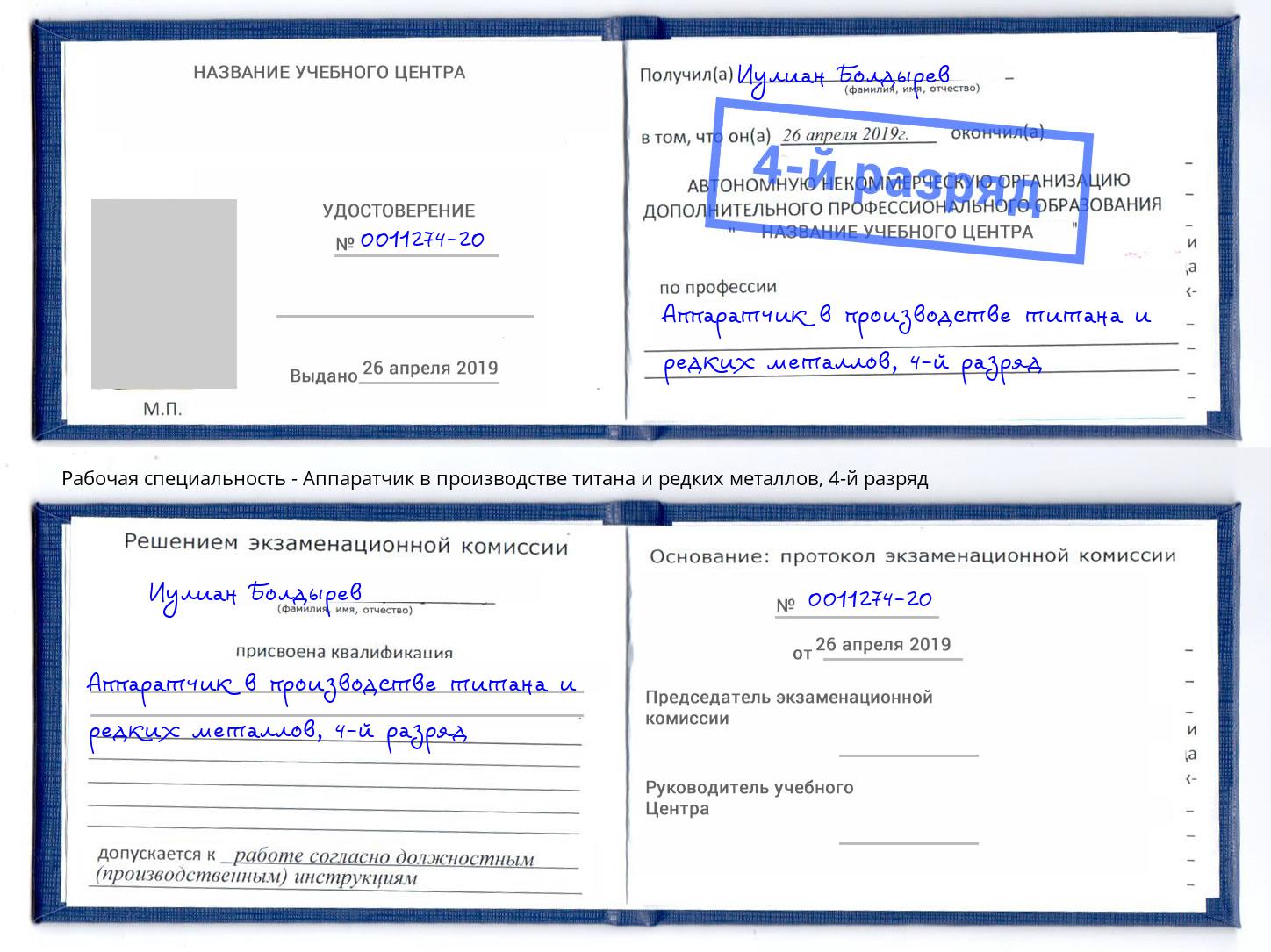 корочка 4-й разряд Аппаратчик в производстве титана и редких металлов Реж