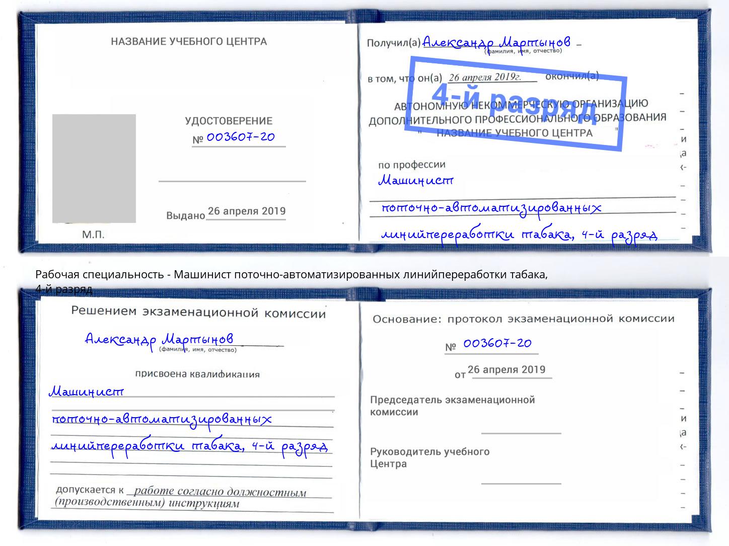 корочка 4-й разряд Машинист поточно-автоматизированных линийпереработки табака Реж