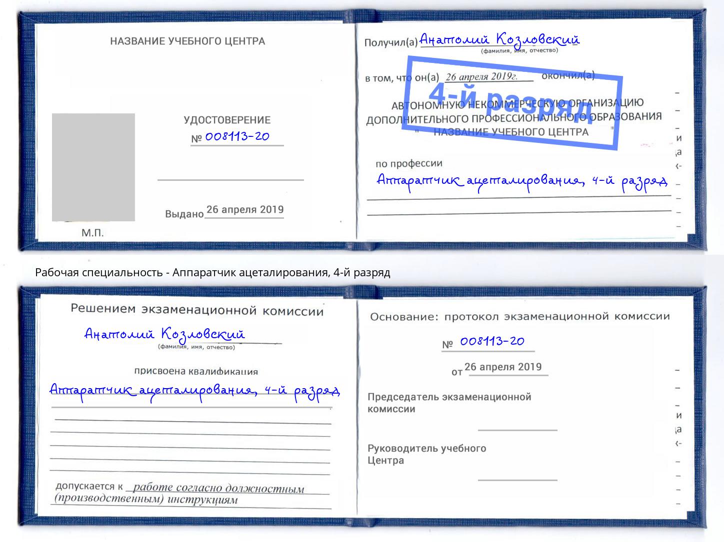 корочка 4-й разряд Аппаратчик ацеталирования Реж