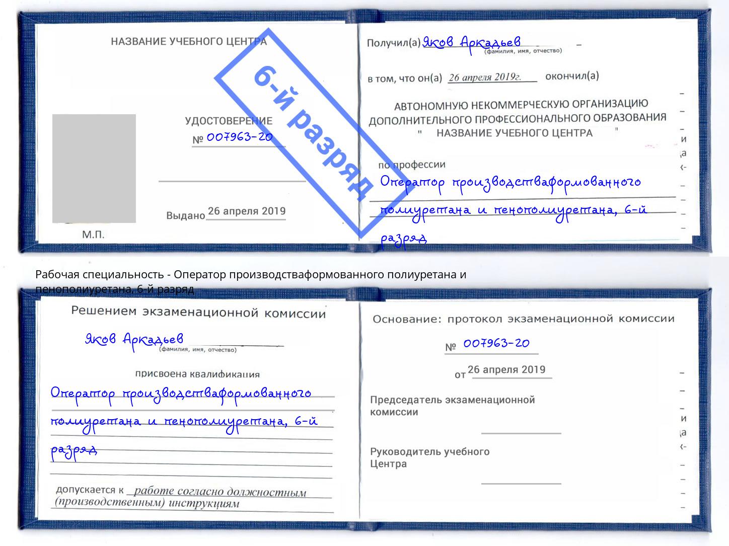 корочка 6-й разряд Оператор производстваформованного полиуретана и пенополиуретана Реж