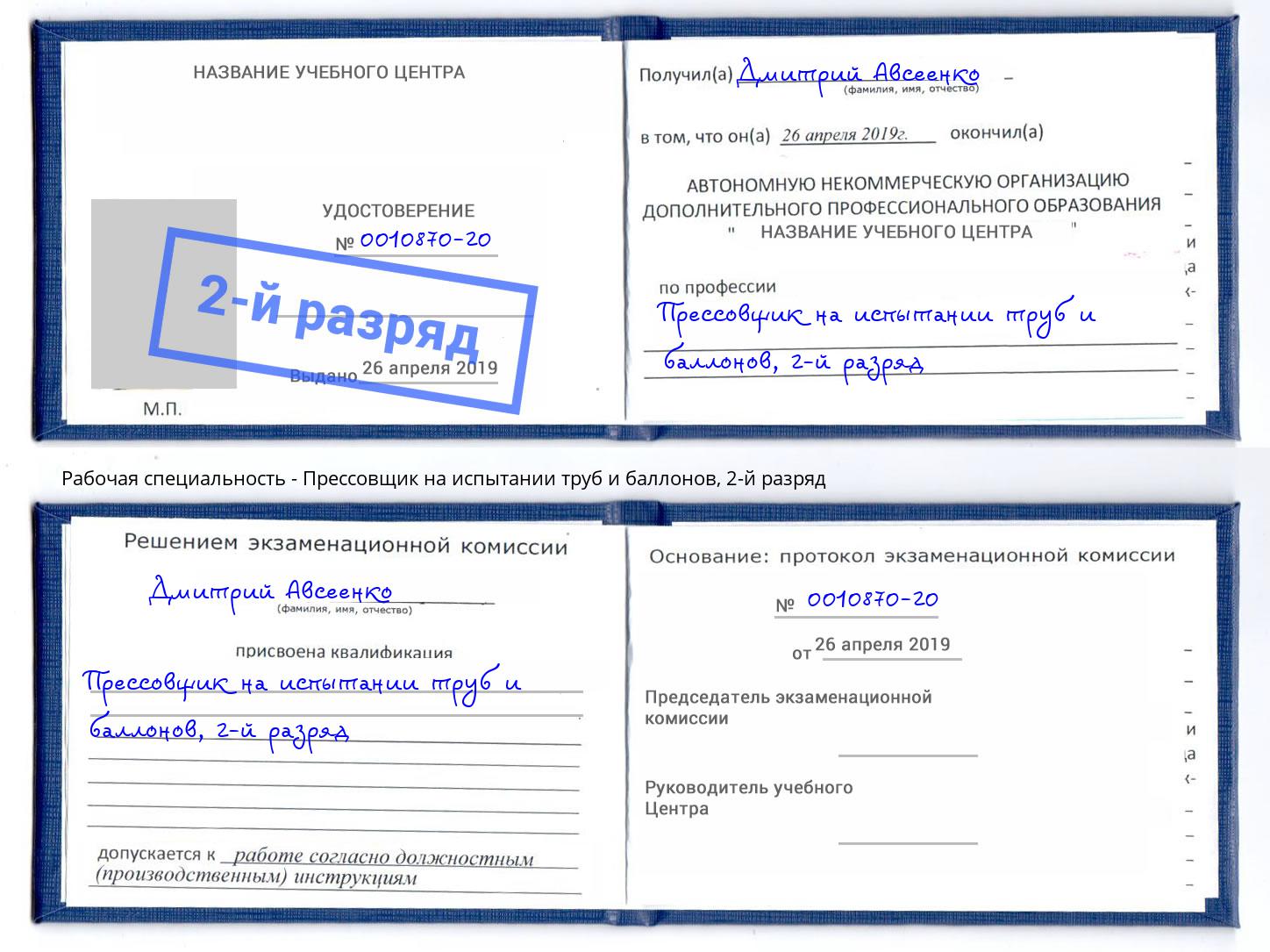 корочка 2-й разряд Прессовщик на испытании труб и баллонов Реж