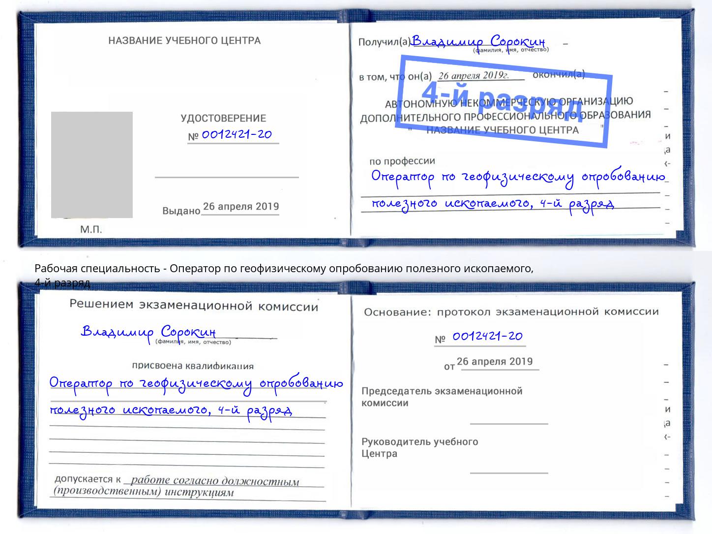 корочка 4-й разряд Оператор по геофизическому опробованию полезного ископаемого Реж
