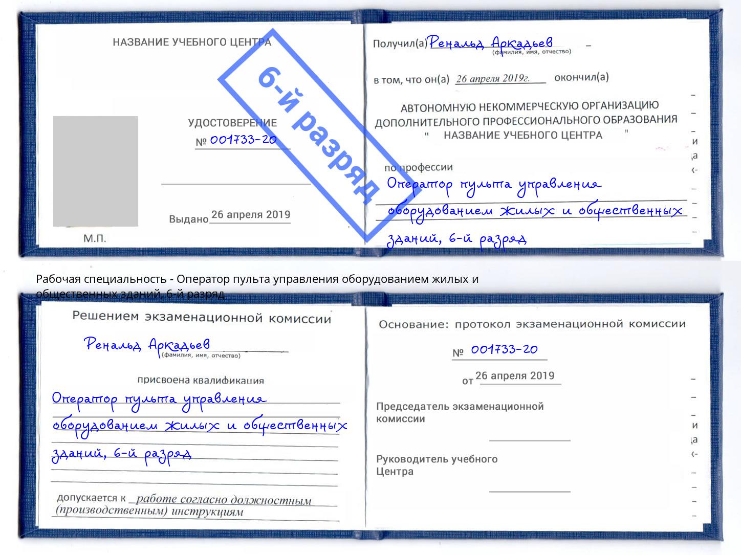 корочка 6-й разряд Оператор пульта управления оборудованием жилых и общественных зданий Реж
