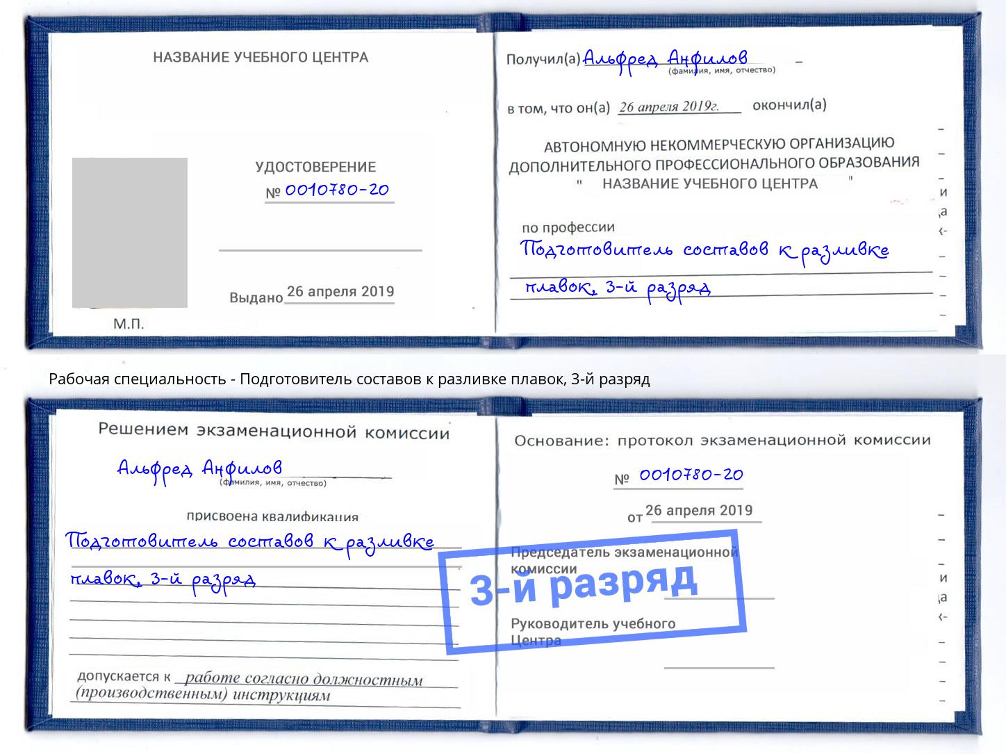 корочка 3-й разряд Подготовитель составов к разливке плавок Реж