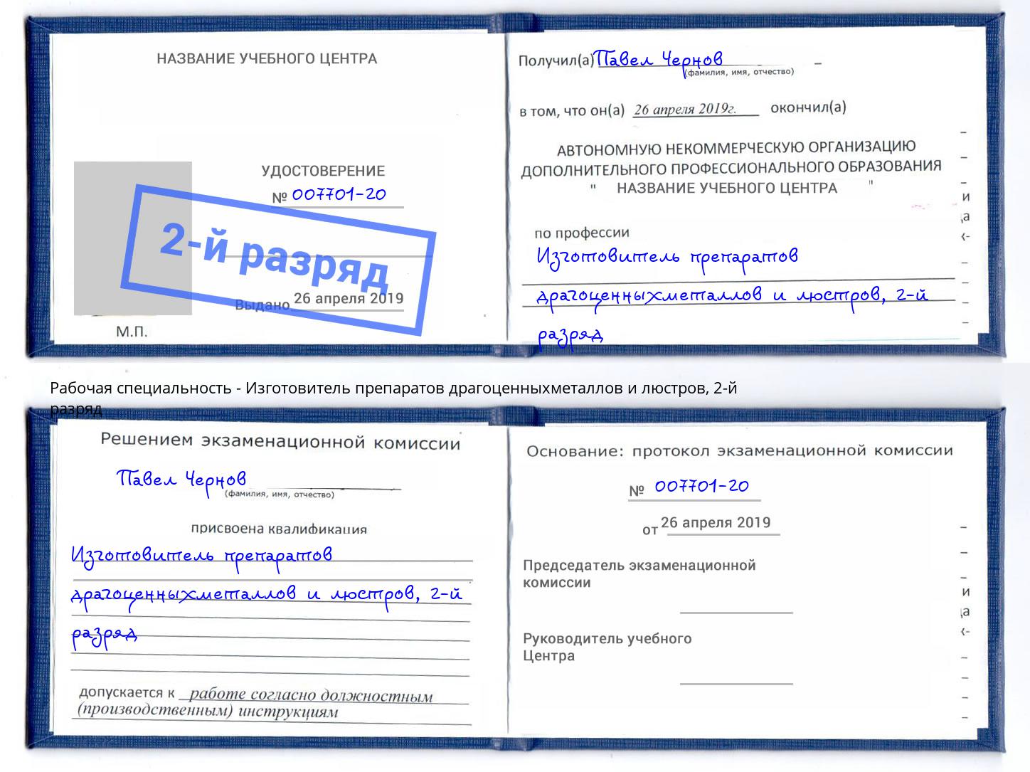 корочка 2-й разряд Изготовитель препаратов драгоценныхметаллов и люстров Реж