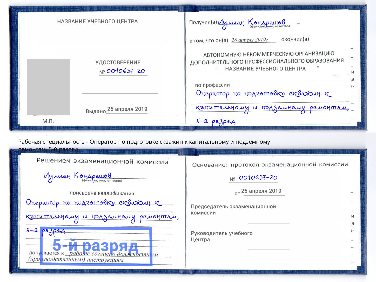 корочка 5-й разряд Оператор по подготовке скважин к капитальному и подземному ремонтам Реж