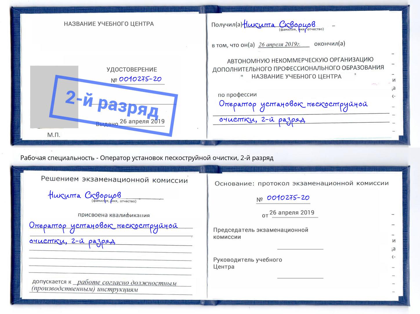 корочка 2-й разряд Оператор установок пескоструйной очистки Реж