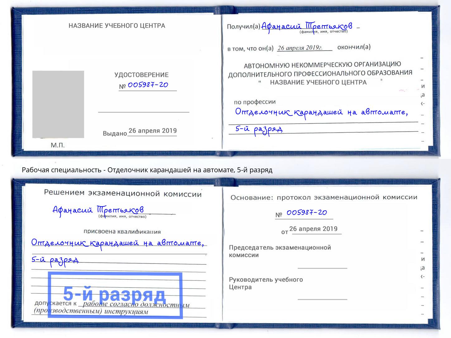 корочка 5-й разряд Отделочник карандашей на автомате Реж