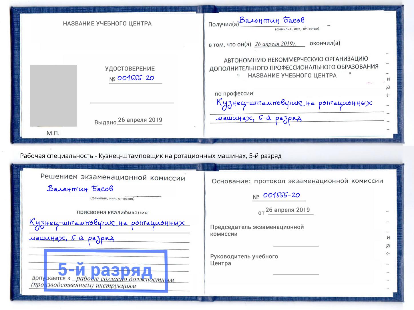 корочка 5-й разряд Кузнец-штамповщик на ротационных машинах Реж