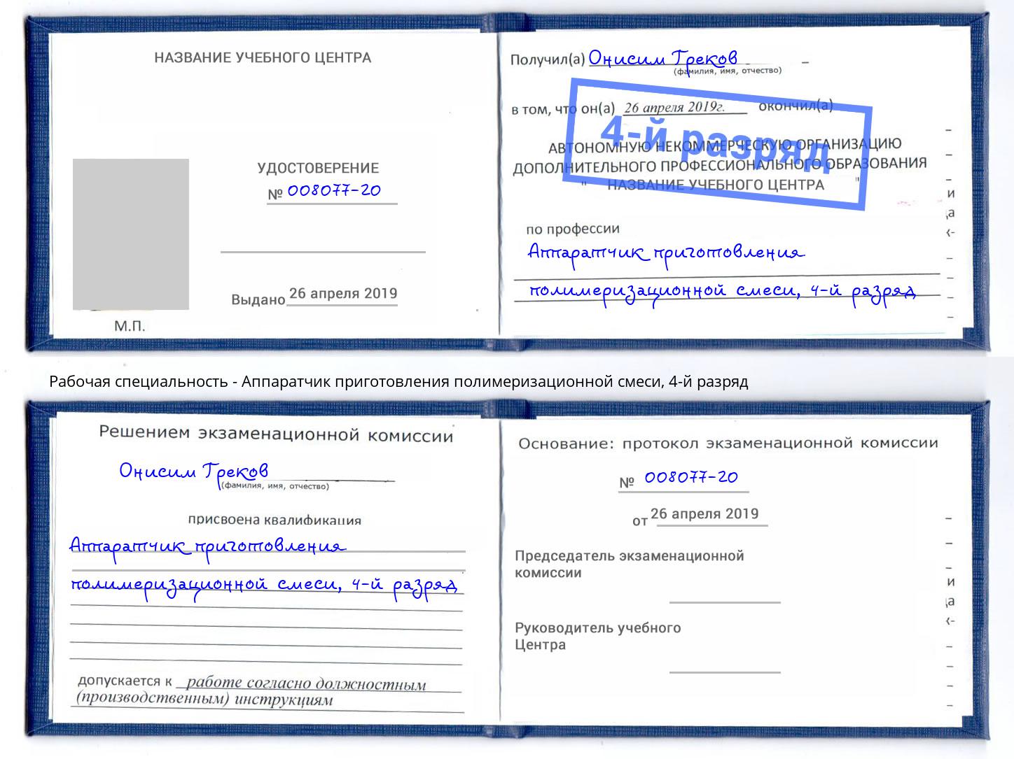 корочка 4-й разряд Аппаратчик приготовления полимеризационной смеси Реж