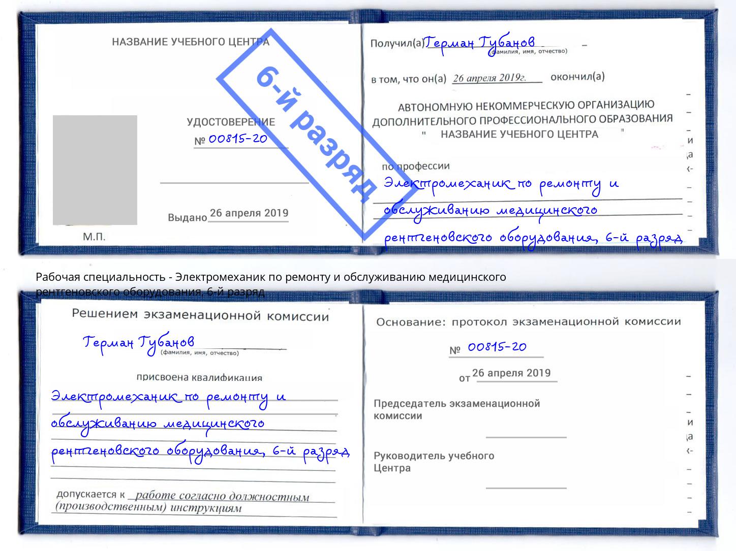 корочка 6-й разряд Электромеханик по ремонту и обслуживанию медицинского рентгеновского оборудования Реж