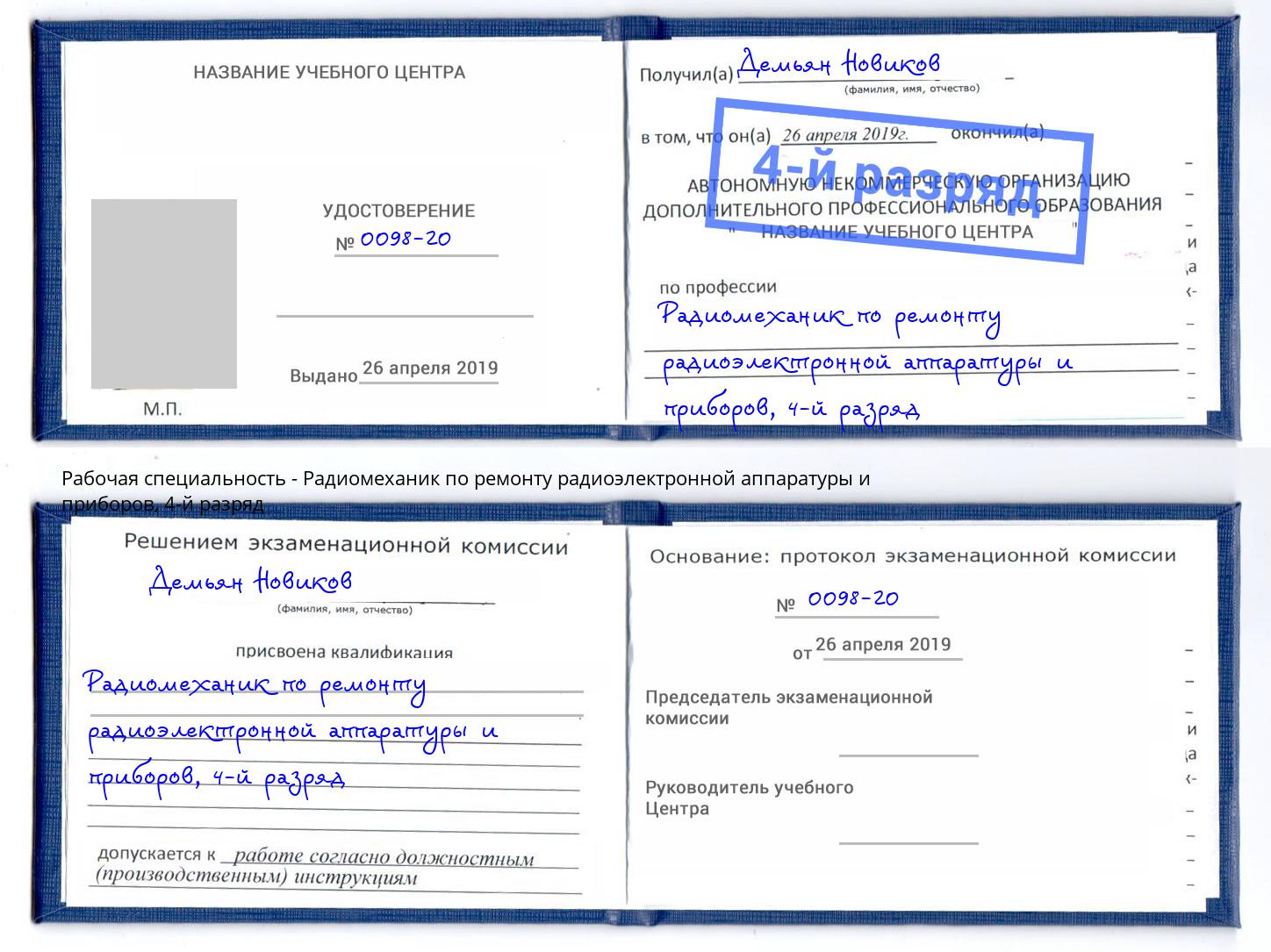 корочка 4-й разряд Радиомеханик по ремонту радиоэлектронной аппаратуры и приборов Реж