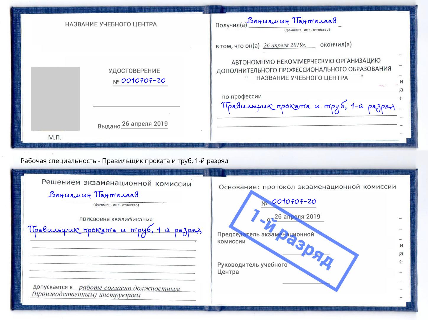 корочка 1-й разряд Правильщик проката и труб Реж