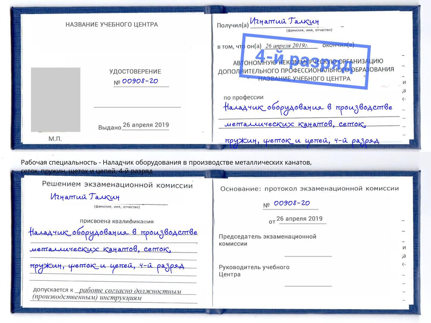 корочка 4-й разряд Наладчик оборудования в производстве металлических канатов, сеток, пружин, щеток и цепей Реж