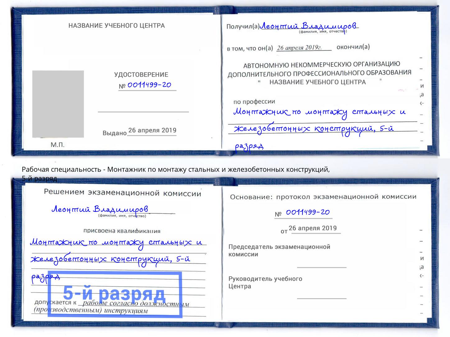 корочка 5-й разряд Монтажник по монтажу стальных и железобетонных конструкций Реж