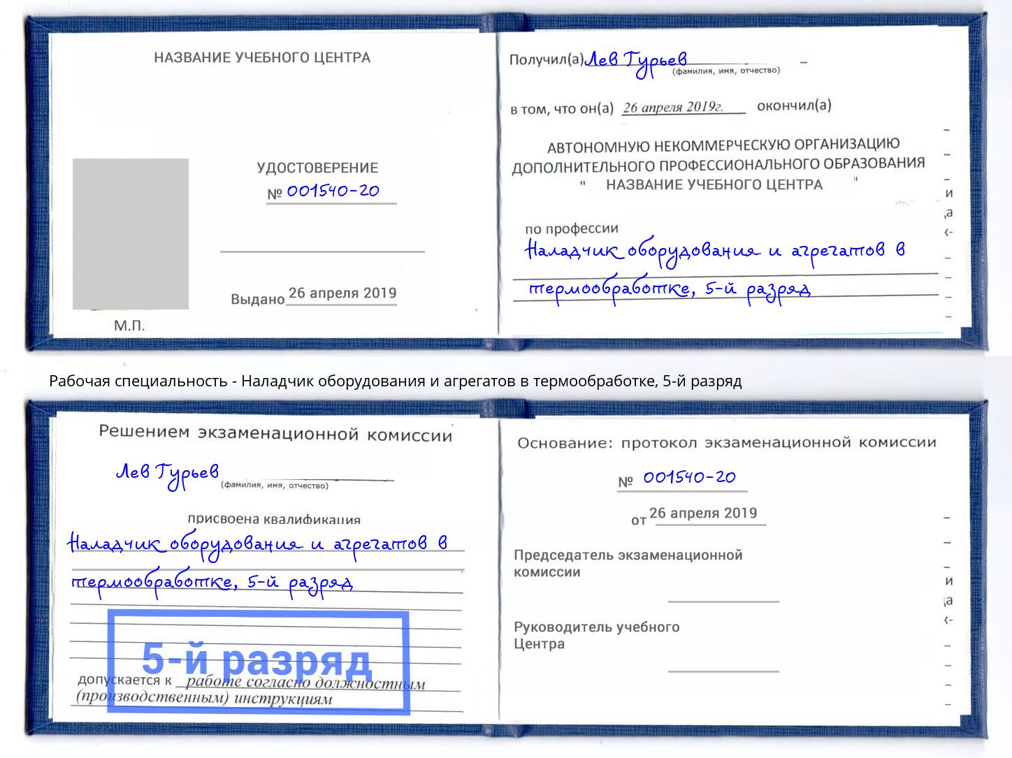 корочка 5-й разряд Наладчик оборудования и агрегатов в термообработке Реж