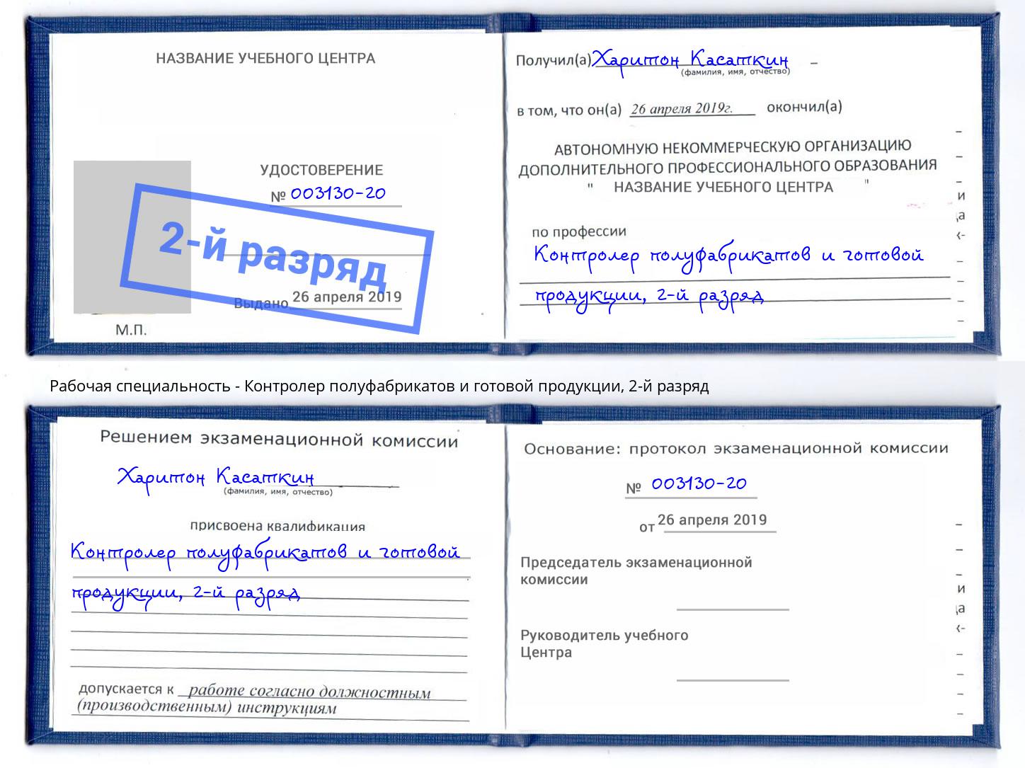 корочка 2-й разряд Контролер полуфабрикатов и готовой продукции Реж