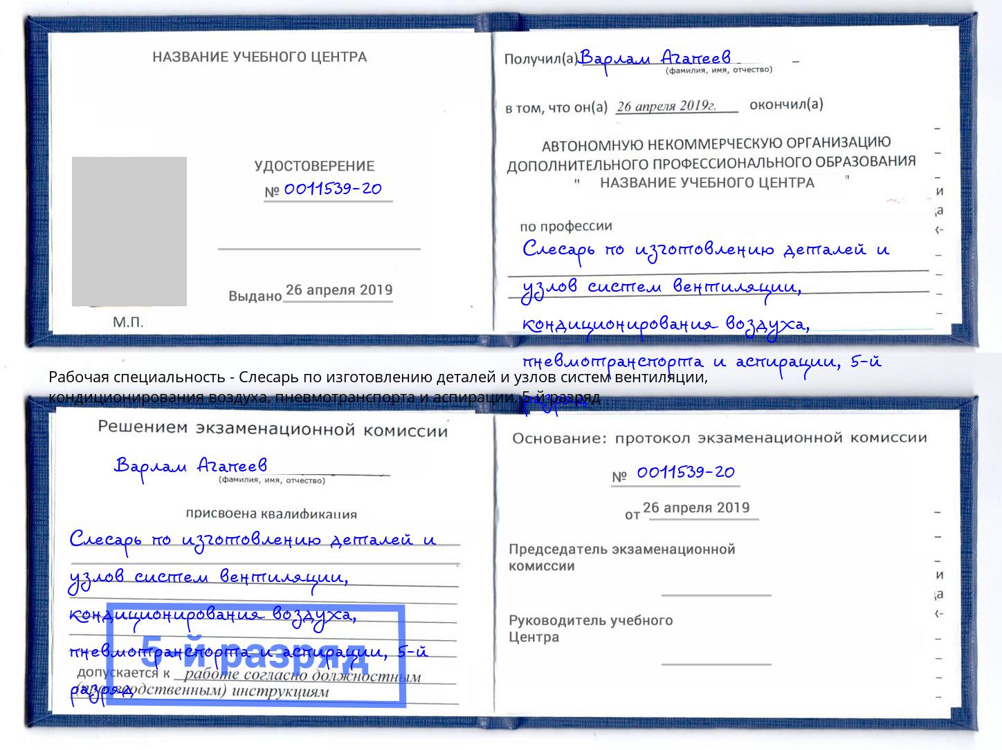 корочка 5-й разряд Слесарь по изготовлению деталей и узлов систем вентиляции, кондиционирования воздуха, пневмотранспорта и аспирации Реж