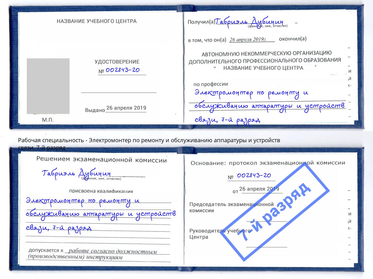 корочка 7-й разряд Электромонтер по ремонту и обслуживанию аппаратуры и устройств связи Реж