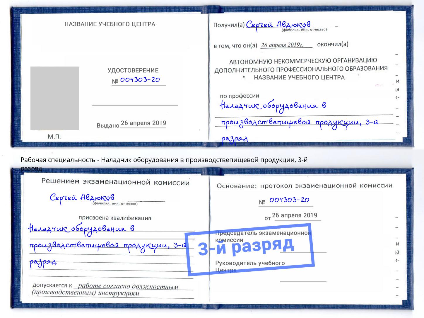 корочка 3-й разряд Наладчик оборудования в производствепищевой продукции Реж