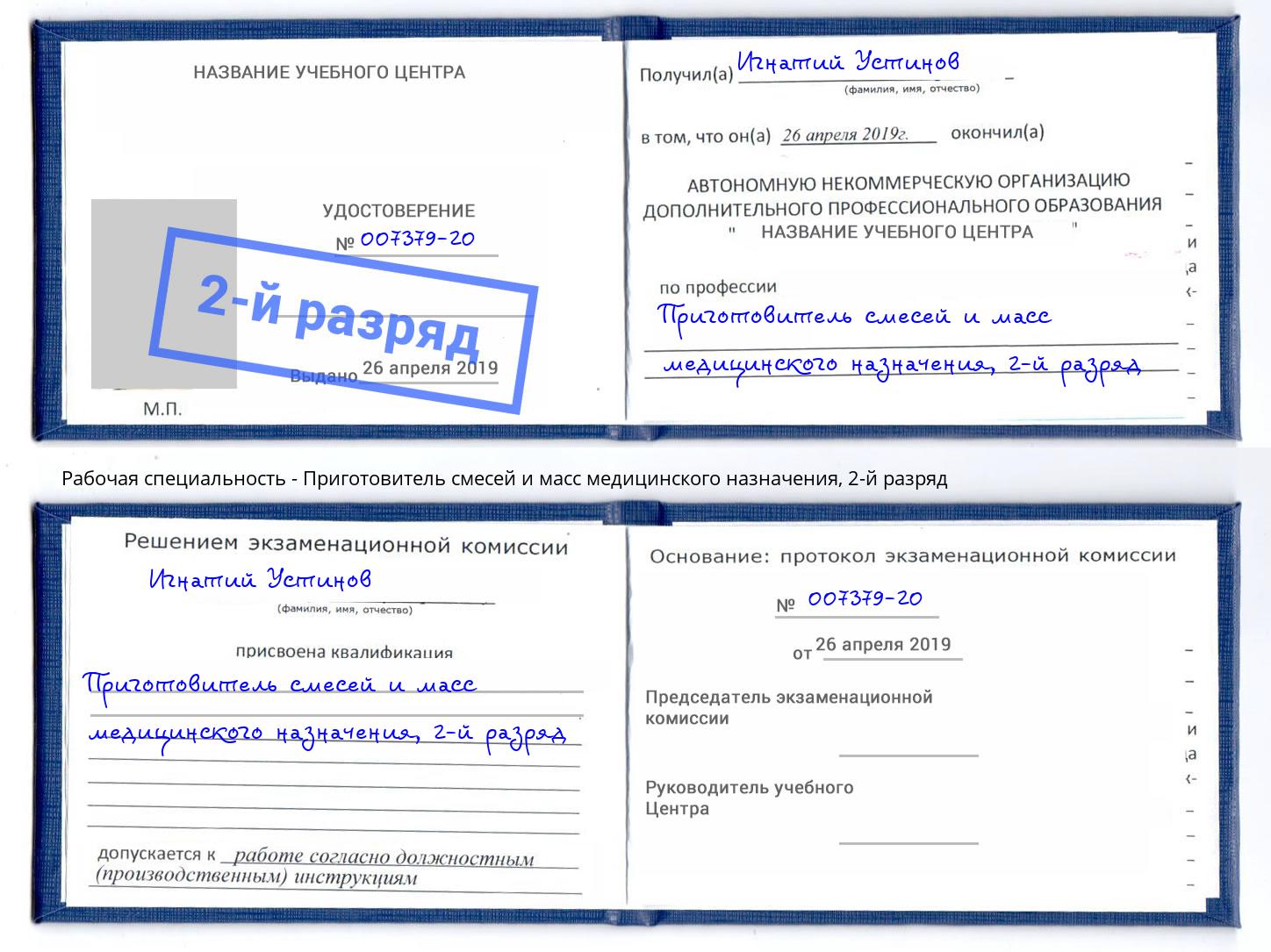 корочка 2-й разряд Приготовитель смесей и масс медицинского назначения Реж