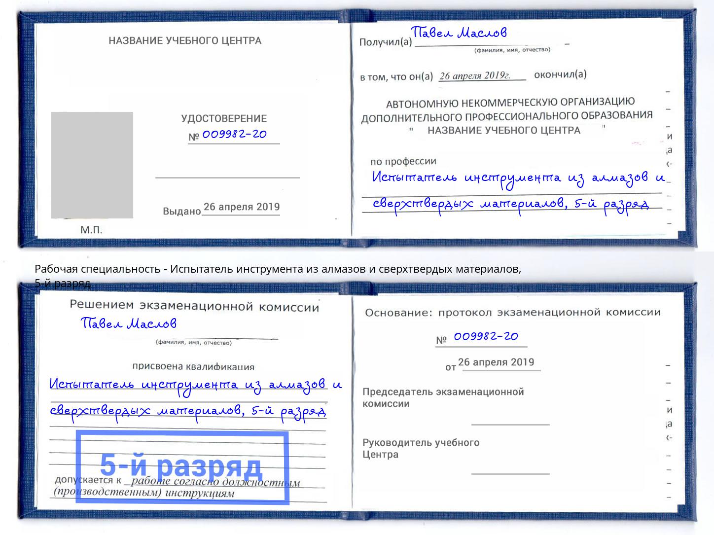 корочка 5-й разряд Испытатель инструмента из алмазов и сверхтвердых материалов Реж