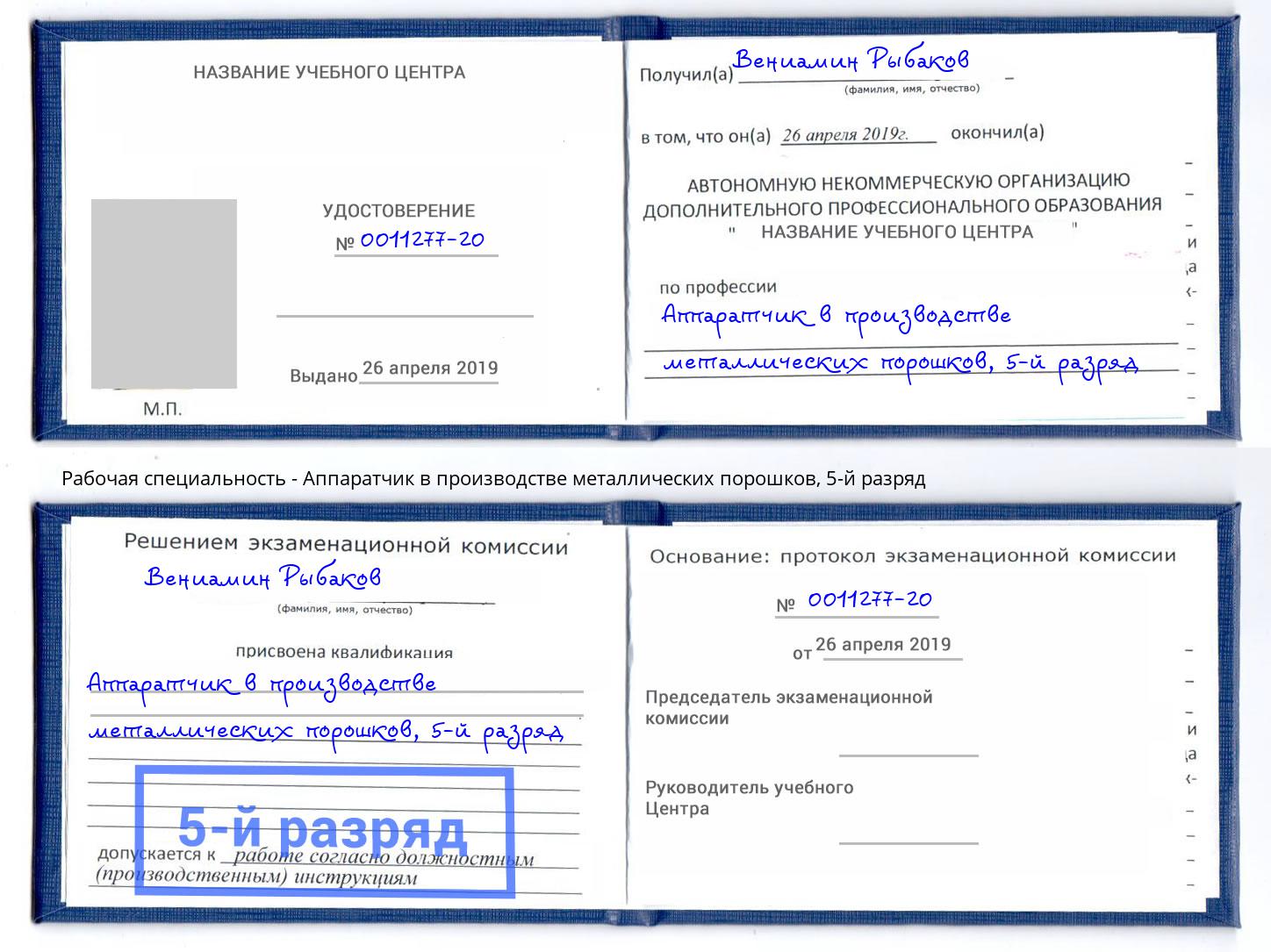 корочка 5-й разряд Аппаратчик в производстве металлических порошков Реж