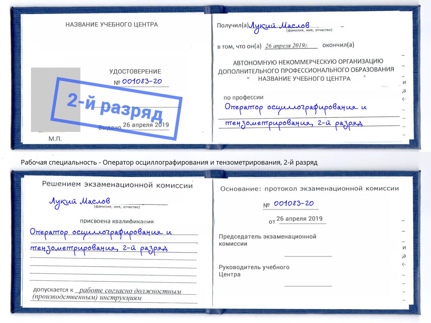 корочка 2-й разряд Оператор осциллографирования и тензометрирования Реж