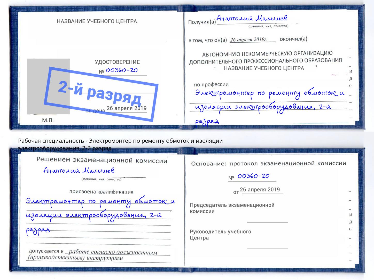 корочка 2-й разряд Электромонтер по ремонту обмоток и изоляции электрооборудования Реж