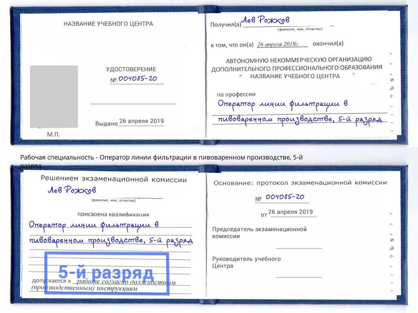 корочка 5-й разряд Оператор линии фильтрации в пивоваренном производстве Реж