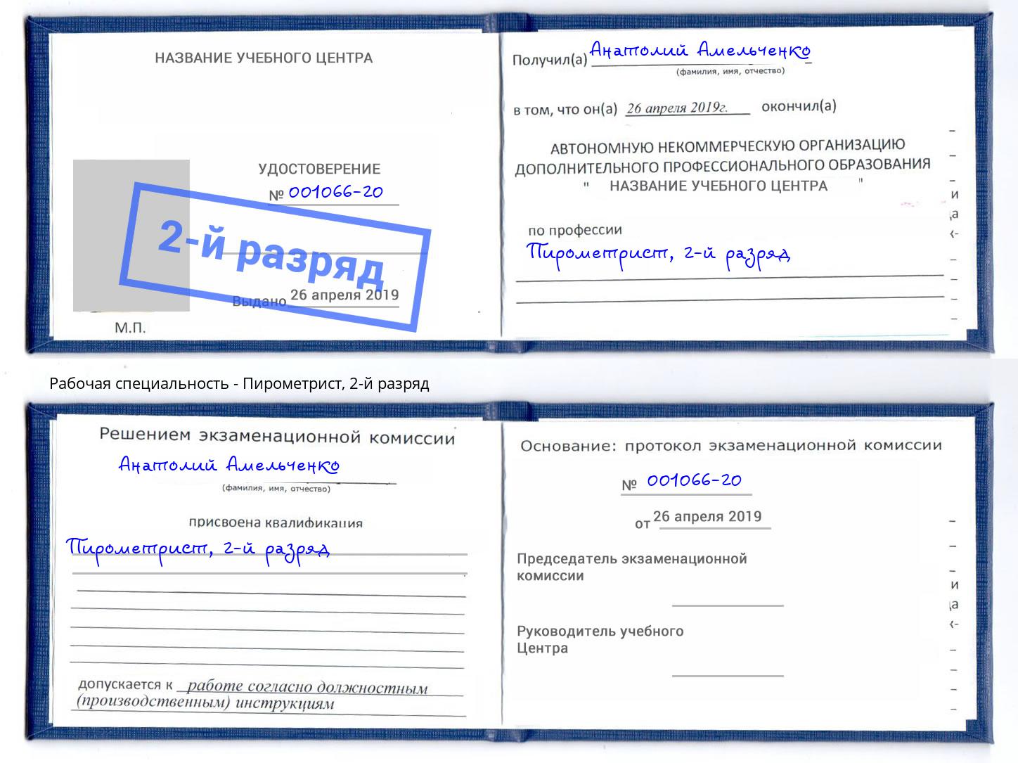 корочка 2-й разряд Пирометрист Реж