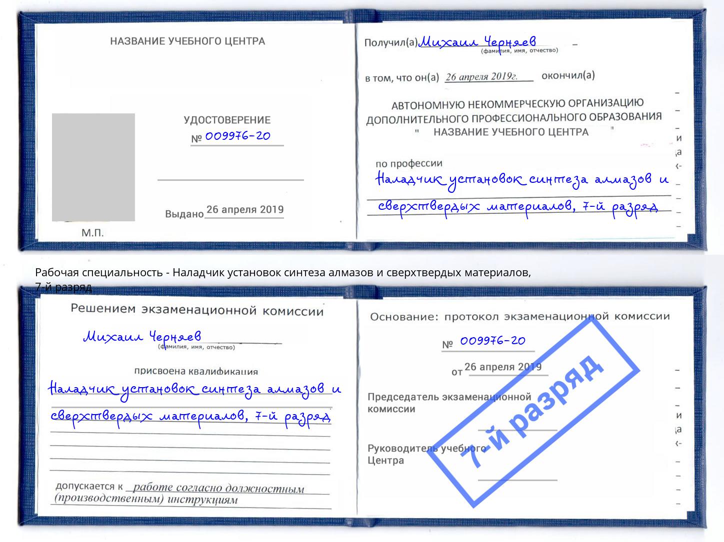 корочка 7-й разряд Наладчик установок синтеза алмазов и сверхтвердых материалов Реж