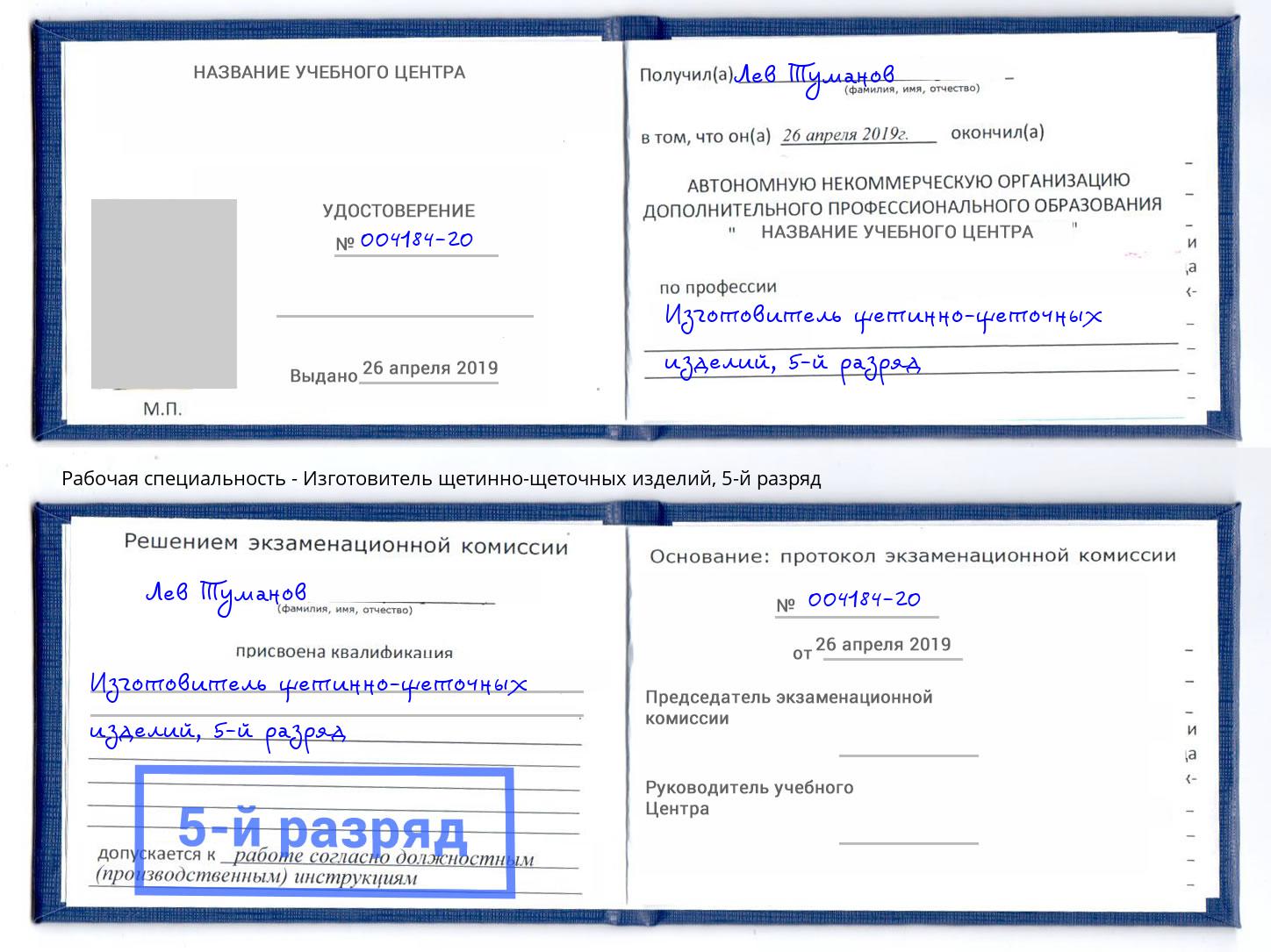 корочка 5-й разряд Изготовитель щетинно-щеточных изделий Реж