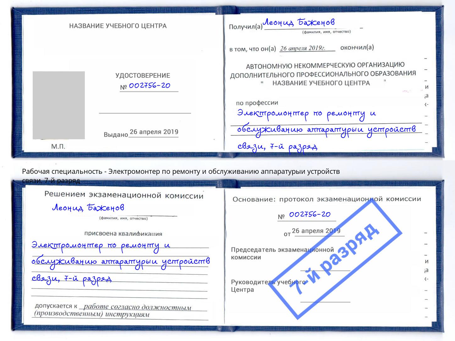 корочка 7-й разряд Электромонтер по ремонту и обслуживанию аппаратурыи устройств связи Реж