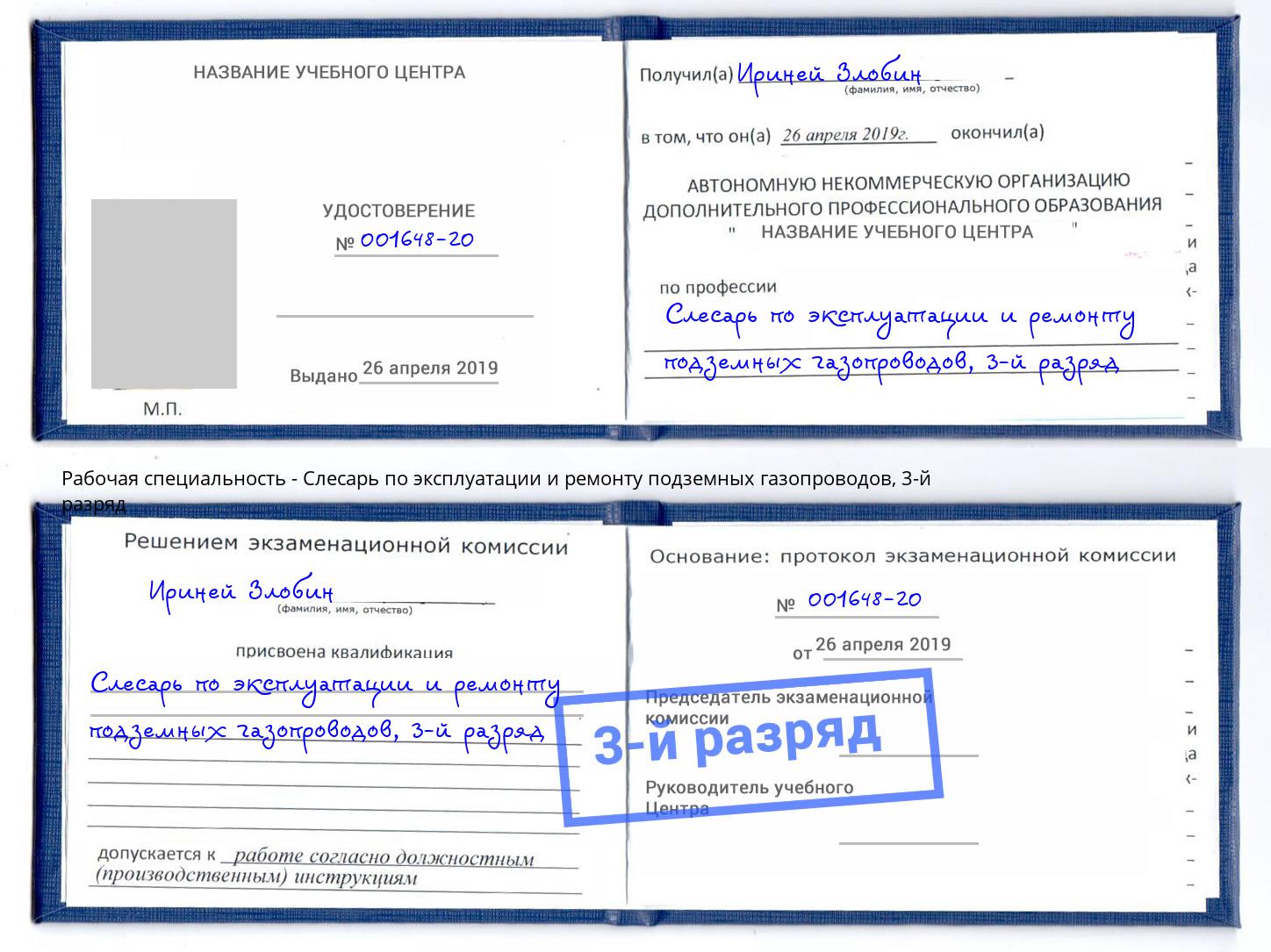 корочка 3-й разряд Слесарь по эксплуатации и ремонту подземных газопроводов Реж