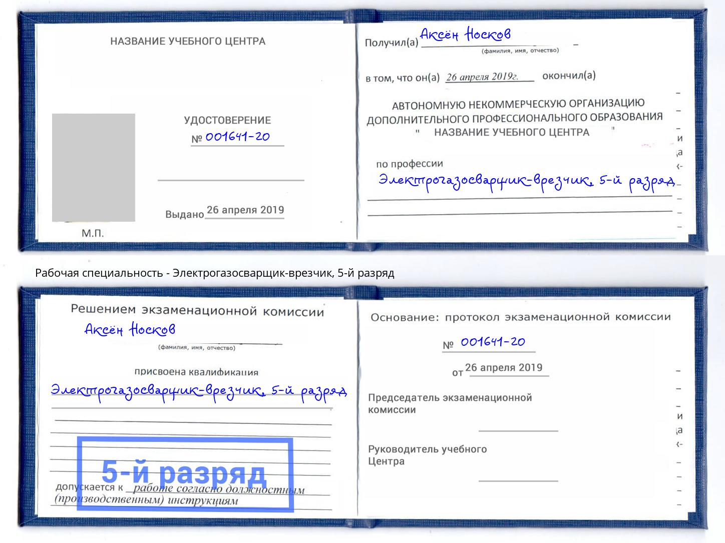 корочка 5-й разряд Электрогазосварщик – врезчик Реж