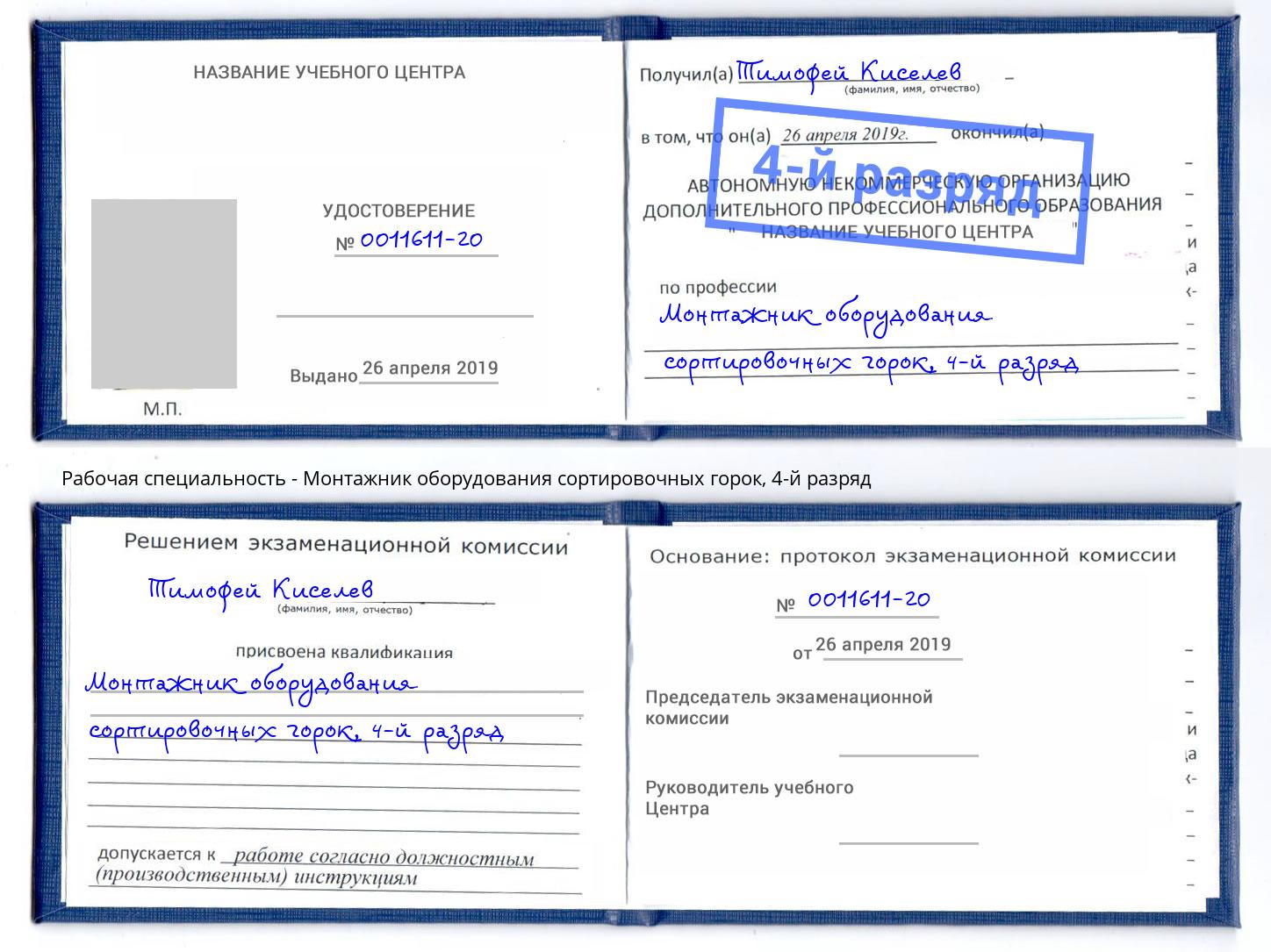 корочка 4-й разряд Монтажник оборудования сортировочных горок Реж