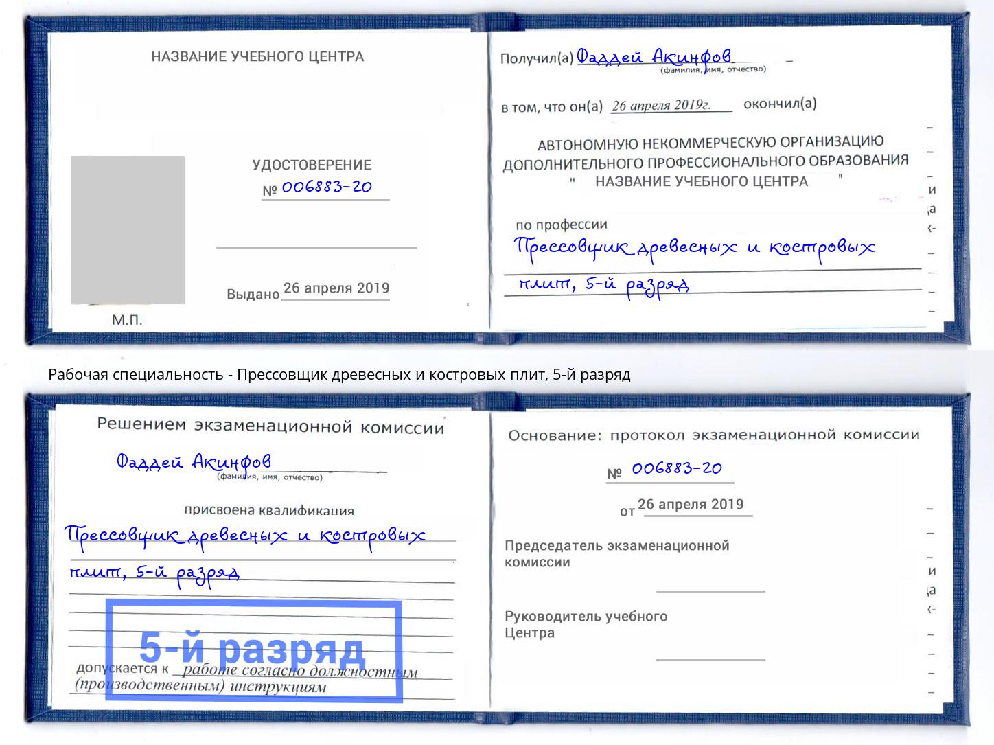 корочка 5-й разряд Прессовщик древесных и костровых плит Реж