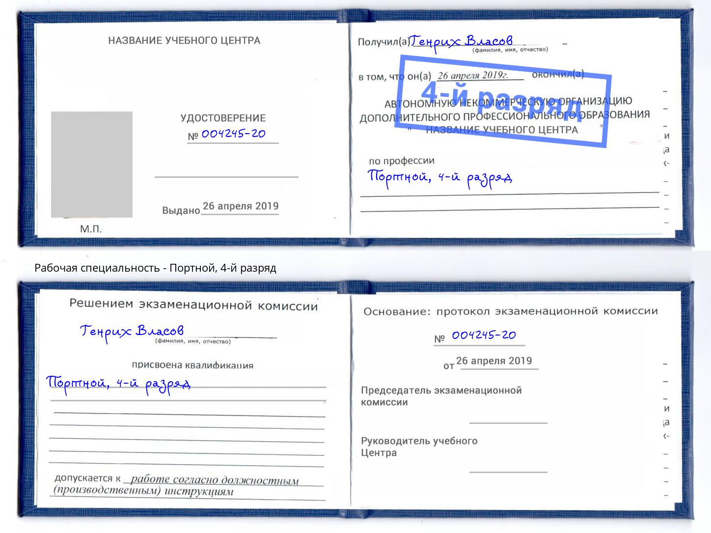 корочка 4-й разряд Портной Реж