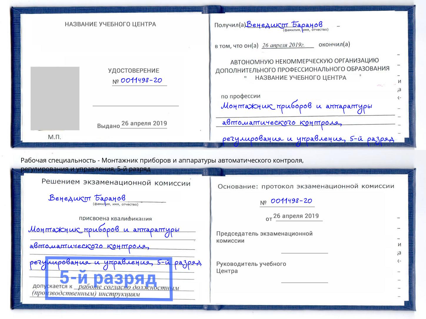 корочка 5-й разряд Монтажник приборов и аппаратуры автоматического контроля, регулирования и управления Реж