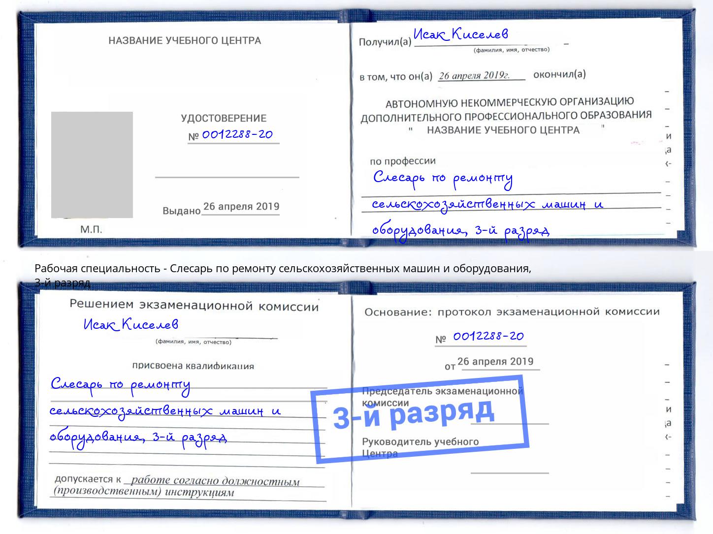 корочка 3-й разряд Слесарь по ремонту сельскохозяйственных машин и оборудования Реж