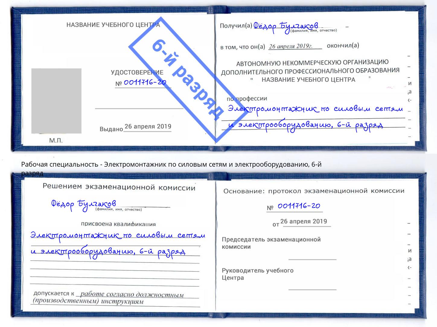 корочка 6-й разряд Электромонтажник по силовым линиям и электрооборудованию Реж