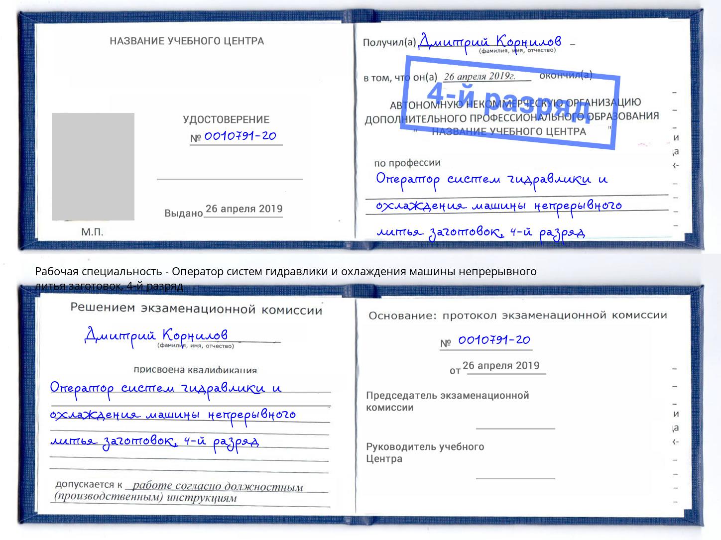 корочка 4-й разряд Оператор систем гидравлики и охлаждения машины непрерывного литья заготовок Реж