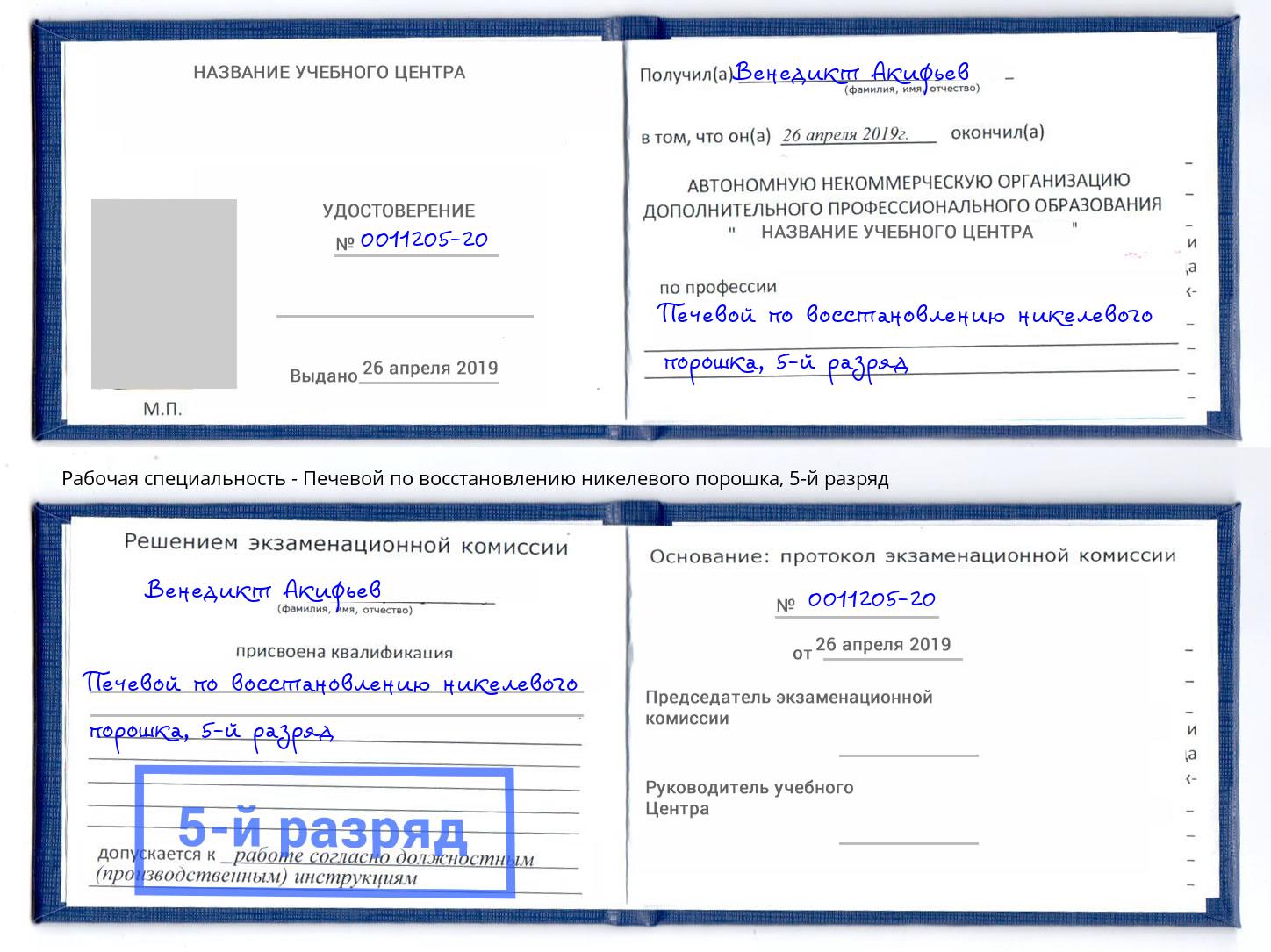 корочка 5-й разряд Печевой по восстановлению никелевого порошка Реж