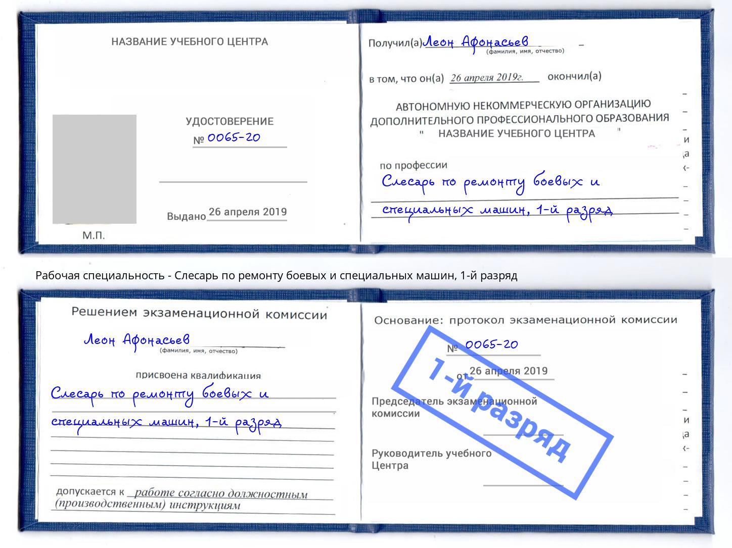 корочка 1-й разряд Слесарь по ремонту боевых и специальных машин Реж