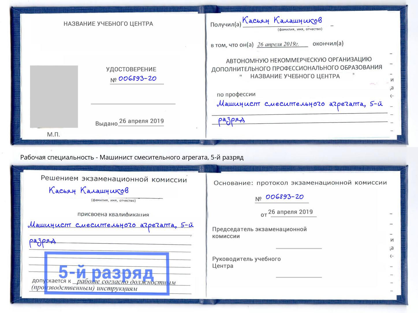 корочка 5-й разряд Машинист смесительного агрегата Реж