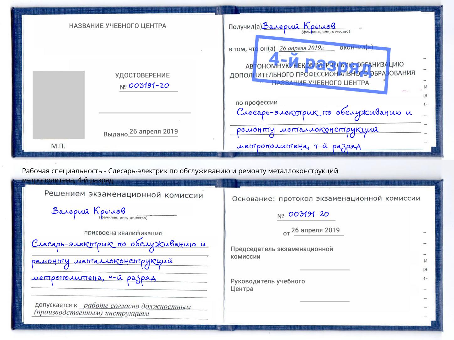 корочка 4-й разряд Слесарь-электрик по обслуживанию и ремонту металлоконструкций метрополитена Реж